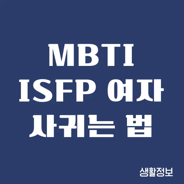 ISFP 여자 꼬시는 법, 썸타는 법, 플러팅, 이상형