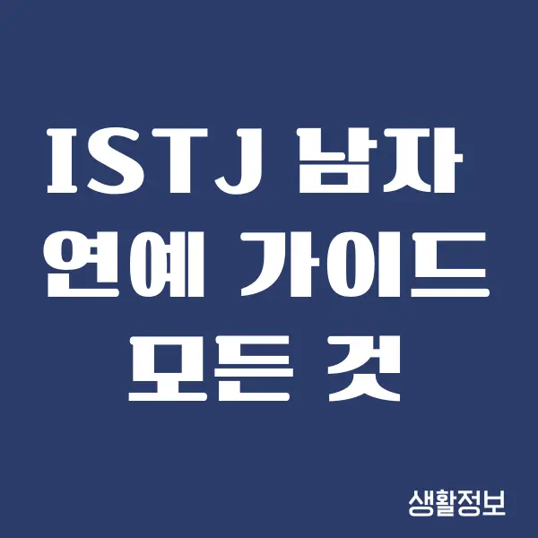 ISTJ 남자 꼬시는 법, 연예 특징, 썸타기, 플러팅, 이상형