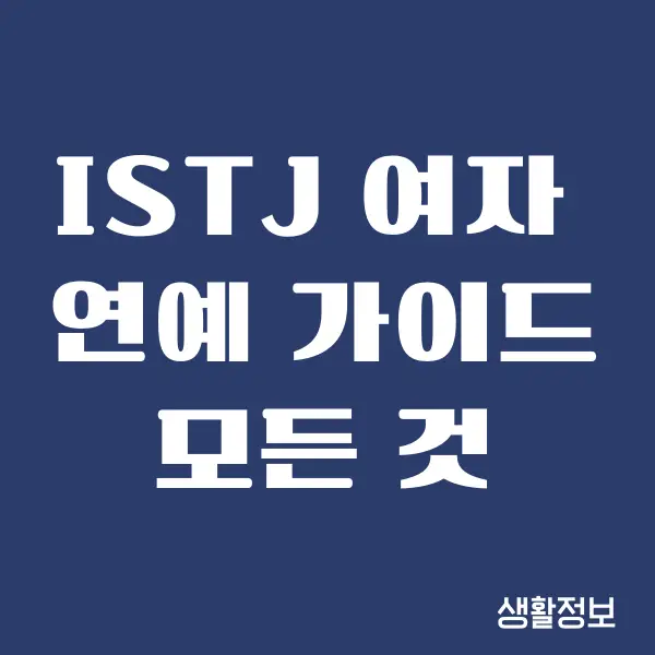 ISTJ 여자 꼬시는 법, ISTJ 여성의 마음을 사로잡기