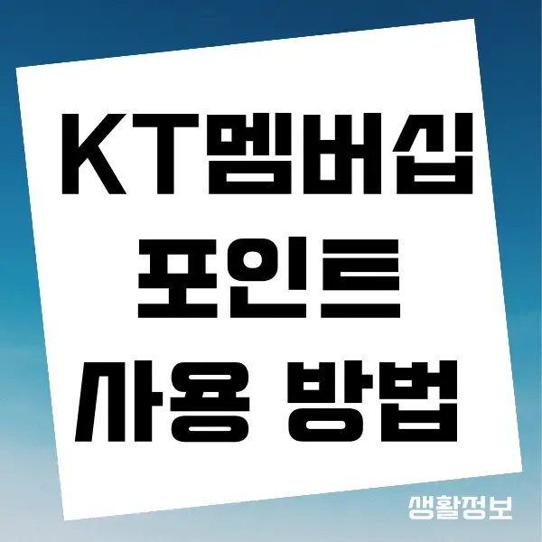 KT 멤버십 포인트 사용 방법, 사용처, 현금화 하기 (2024년)