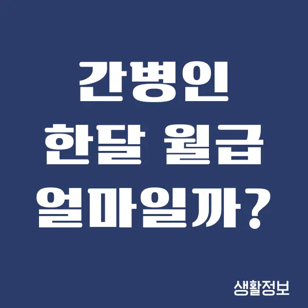 간병인 한달 월급, 시급, 일당, 요양병원 비용 얼마일까요