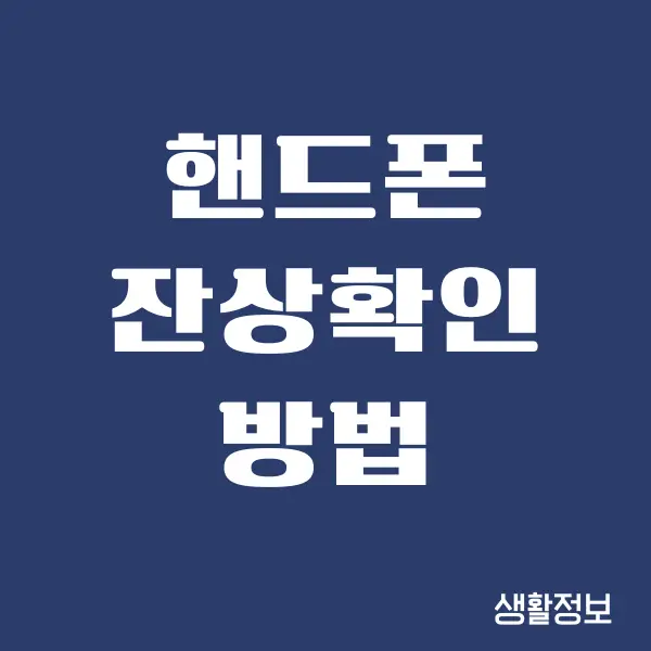 갤럭시, 아이폰 핸드폰 잔상확인하는 방법