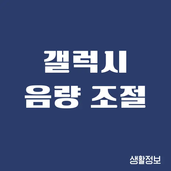 갤럭시 음량 조절, 소리를 조절하는 방법