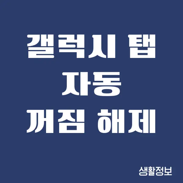 갤럭시 탭 화면 자동 꺼짐 해제하는 방법