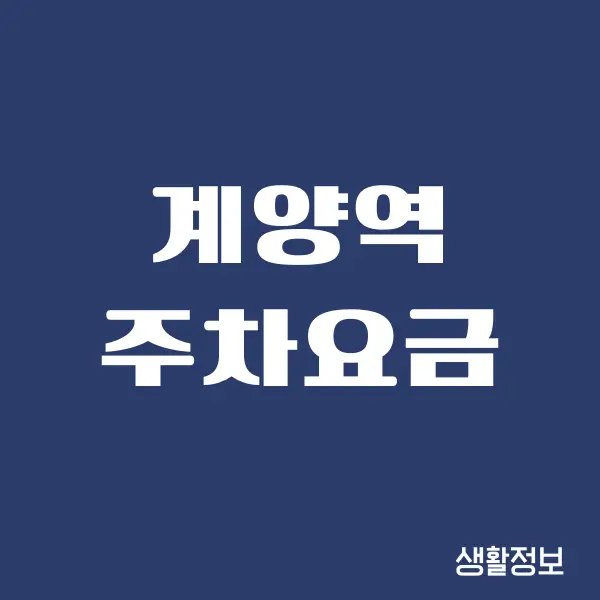 계양역 주차요금 (공영,사설) 할인 받는 방법