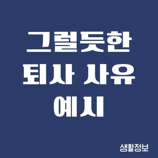 그럴듯한 퇴사 사유, 좋은 퇴사, 나쁜 퇴사 예시