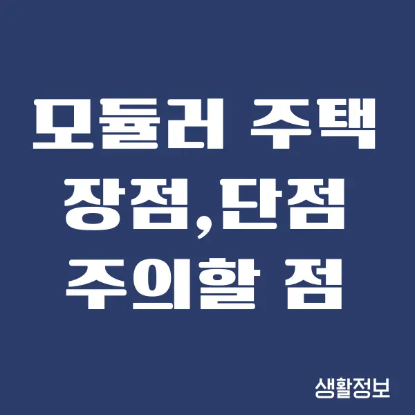 모듈러 주택 단점, 문제점, 주의해야 하는 것