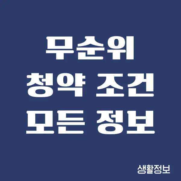 무순위 청약 조건, 청약 신청 방법, 주의사항 총정리