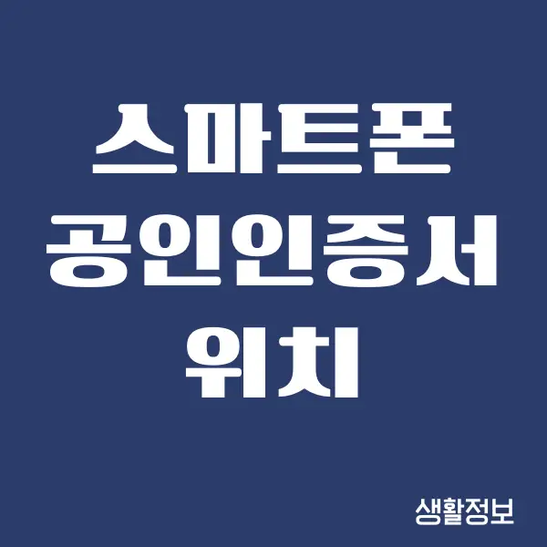 스마트폰 공인인증서 위치 찾기, 조회, 삭제 방법