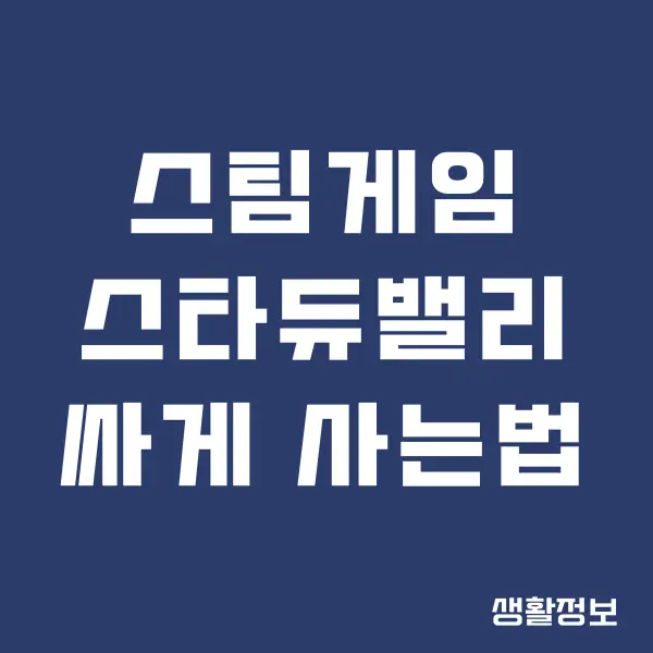 스타듀밸리 싸게 사는 법, 게임 구매 방법 꿀팁!