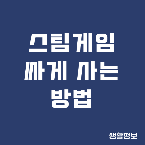 스팀 게임 싸게 사는 법, 할인 받고 저렴하게 구매하기