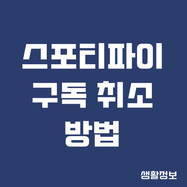 스포티파이 구독 취소, 해지, 환불을 받는 방법