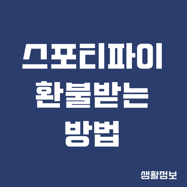 스포티파이 환불 받는 방법, 프리미엄 자동 결제 해지하기