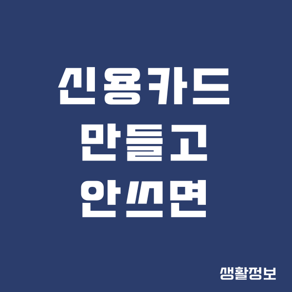 신용카드 만들고 안쓰면 신용등급 떨어질까요