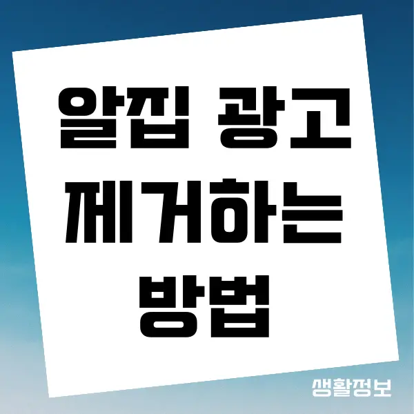 알집 광고 제거하는 방법, 애드제로 프로그램 사용하기