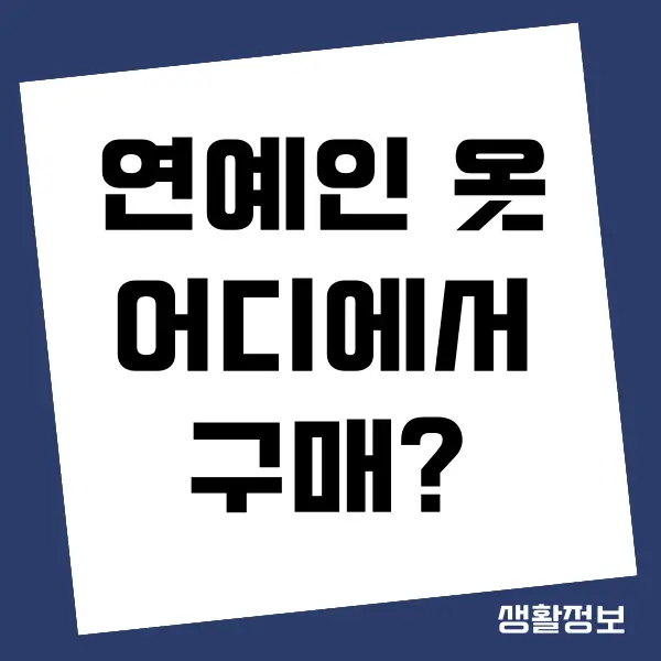 연예인 옷 정보 찾는 방법 6가지 (네이버, 인스타그램, 구글)