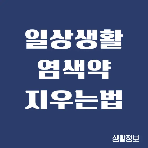 염색약 지우는법, 옷, 피부, 얼굴에 염색약 묻었을때