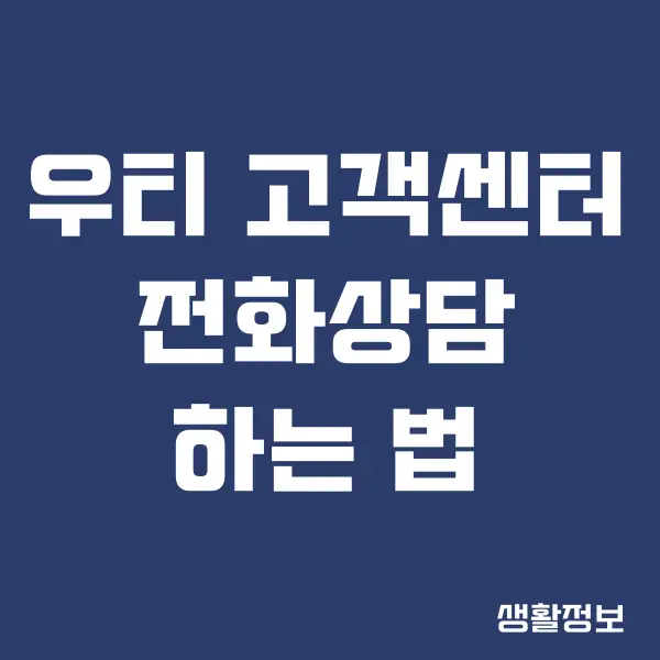 우티 고객센터 전화번호 안내, 11 문의, 환불 받는 방법