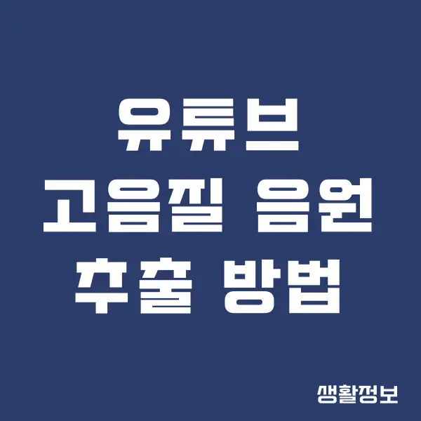 유튜브 고음질 음원 추출 추천 (mp34k음질고음질모바일320)