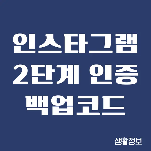 인스타그램 2단계 인증 백업코드 분실했을 때 찾는 방법