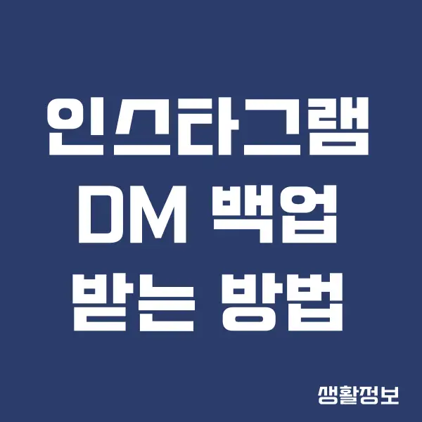 인스타그램 DM 백업, 데이터 다운로드 방법