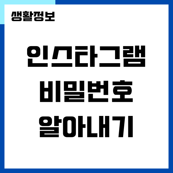 인스타그램 비밀번호 알아내기, 재설정 쉽게하기