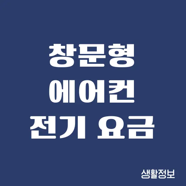 창문형 에어컨 전기 요금 얼마나 나올까요 장점, 단점 총정리