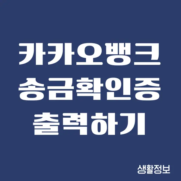 카카오뱅크 송금확인증(이체확인증) 발급, 출력 방법