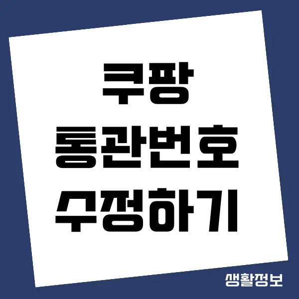 쿠팡 통관번호 변경, 등록, 확인 (개인통관고유번호)