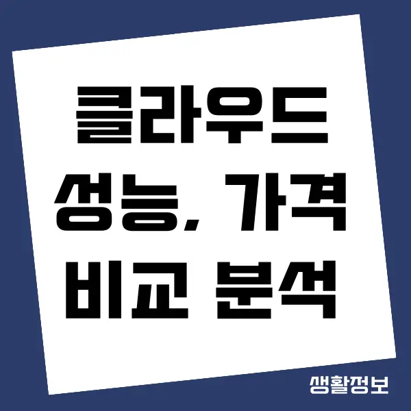 클라우드 가격 비교, 장단점, 요금제 종류