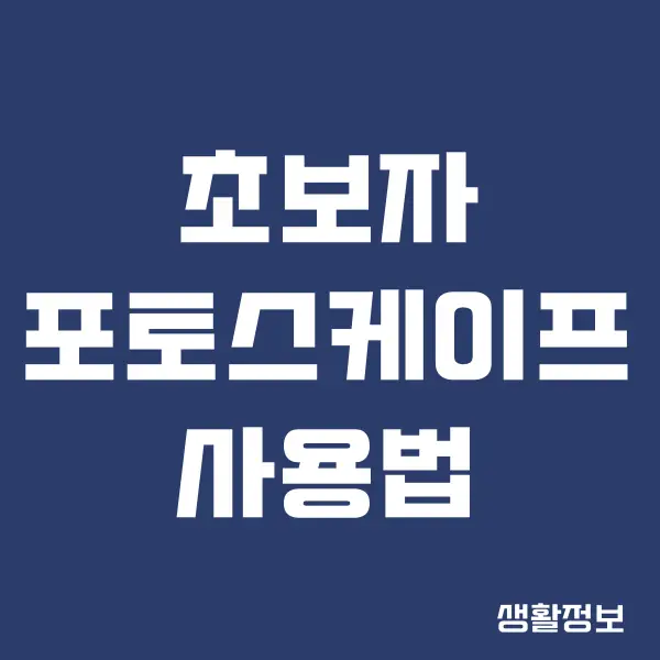 포토스케이프 사용법, 초보자도 쉽게 사진 편집하기