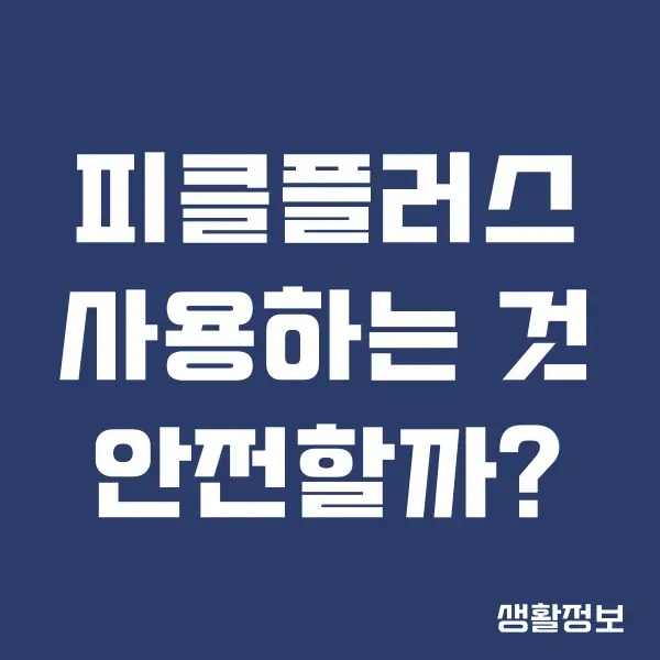 피클플러스 먹튀로부터 안전할까요 이용후기, 장점, 단점