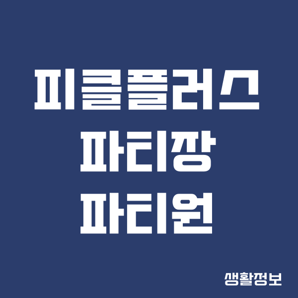 피클플러스 파티장 파티원 가입 방법, 장점, 단점