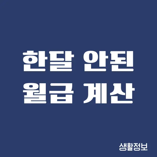 한달 안된 월급 계산하는 방법이 어떻게 되나요