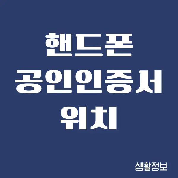 핸드폰 공동인증서 위치 찾기, 삭제, 갱신하는 방법