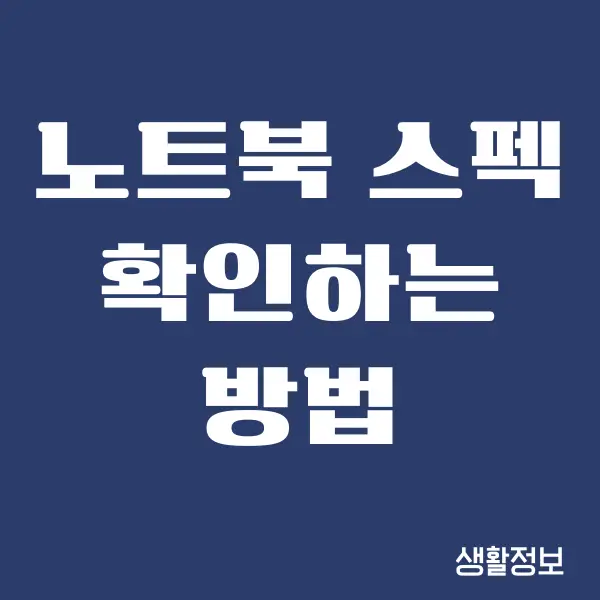 내 노트북 스펙 확인하는 간단한 방법 총정리