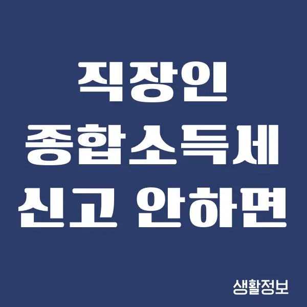 직장인 종합소득세 신고 안하면 어떻게 될까요