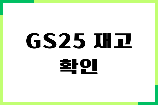 GS25 재고 조회, 우리동네 어플로 재고 확인, 이용 후기