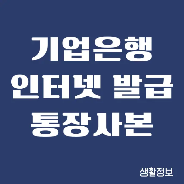 IBK 기업은행 통장사본 인터넷 발급, 출력 방법