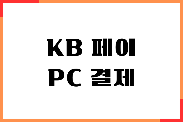 KB Pay 페이 PC 결제하는 간단한 방법