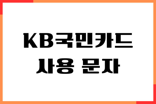 KB 국민카드 사용 문자 알림 서비스 이용하는 방법