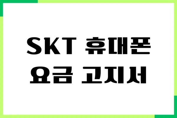 SKT 휴대폰 요금 고지서 출력, 납부 내역서 출력하기