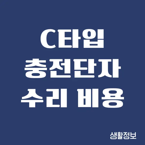 c타입 충전단자 수리 비용, 불량 진단하는 방법