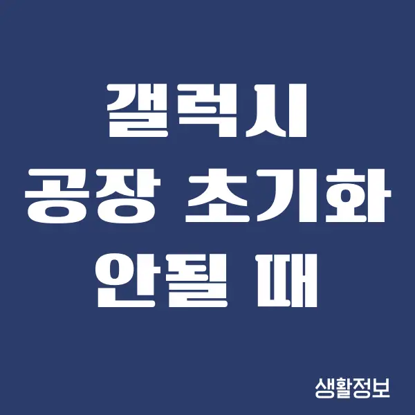 갤럭시 공장 초기화 안될 때 해결할 수 있는 방법