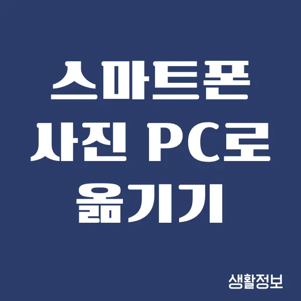 갤럭시 스마트폰 사진 pc로 옮기기 방법 총정리