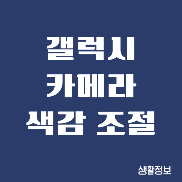 갤럭시 카메라 색감 조절하는 방법