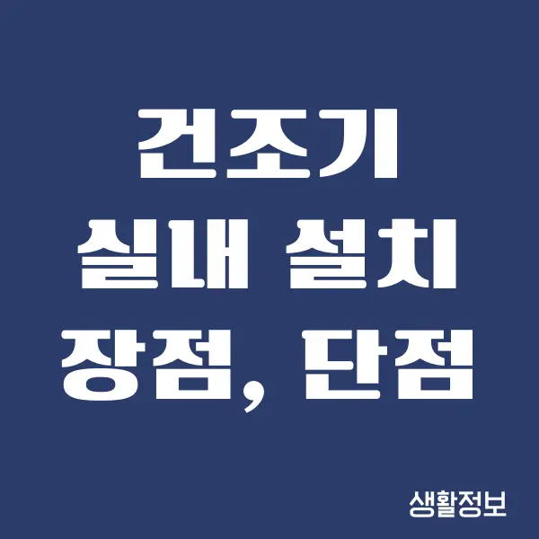 건조기 실내 설치 단점, 장점 알려드릴께요