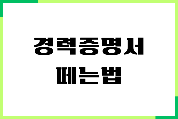 경력증명서 떼는법, 정부24, 국민연금공단 (인터넷, 모바일)