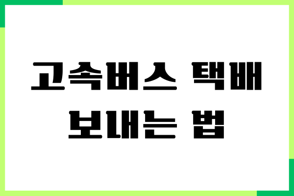 고속버스 택배 보내는 법, 가격, 이용 시간, 당일 배송