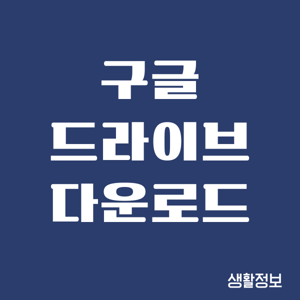 구글 드라이브 다운로드 횟수 초과 해결 방법